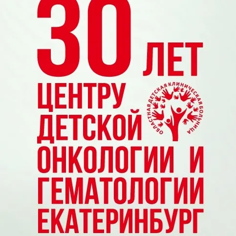 Постер: 30 лет Центру детской онкологии и гематологии, Екатеринбург