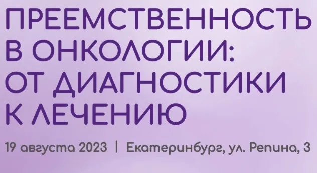 Постер конференции «Преемственность в онкологии: от диагностики к лечению», 19 августа 2023