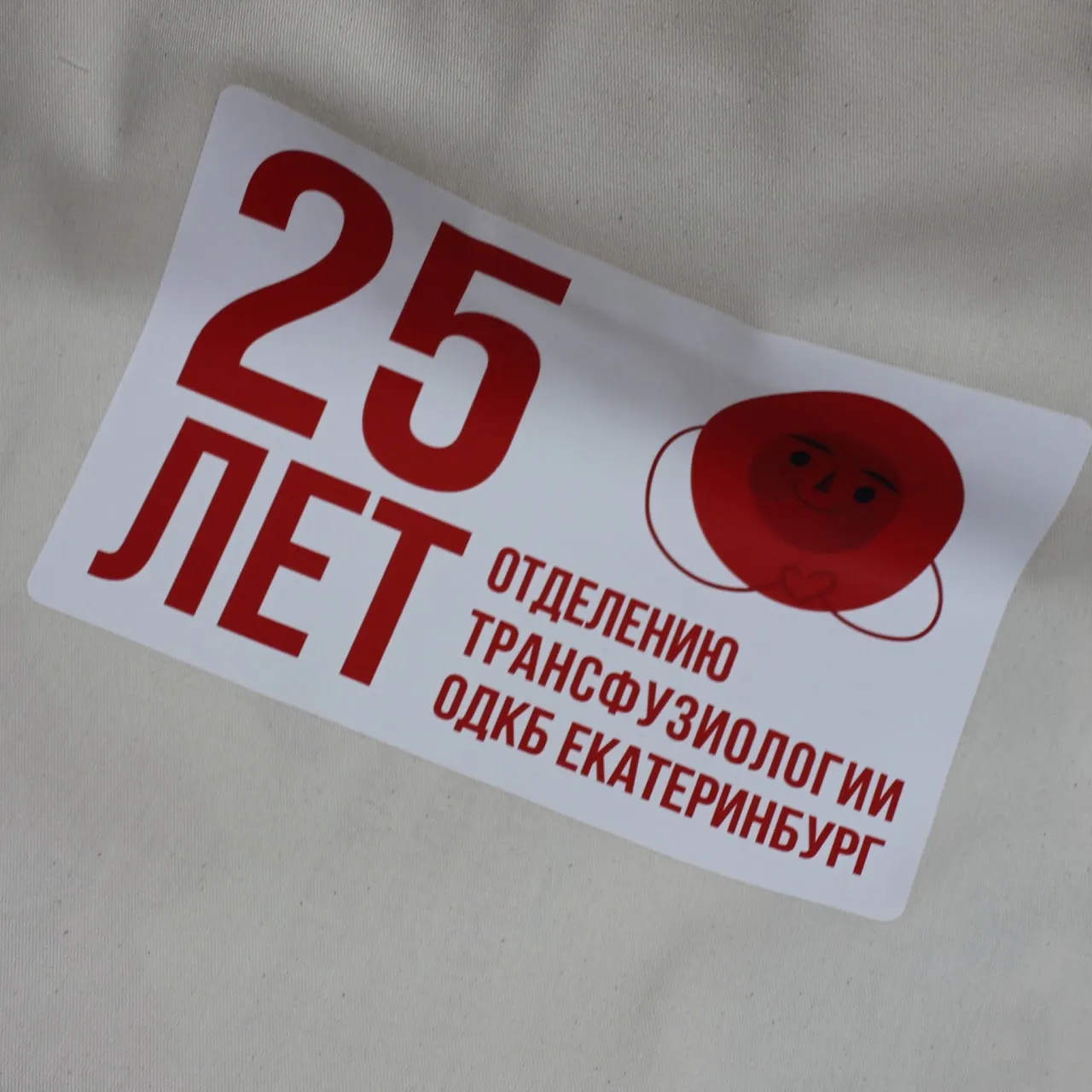 Постер: 25 лет отделению трансфузиологии ОДКБ, Екатеринбург